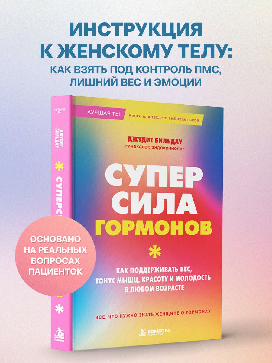 Джудит Бильдау: Суперсила гормонов. Как поддерживать вес, тонус мышц, красоту и молодость в любом возрасте