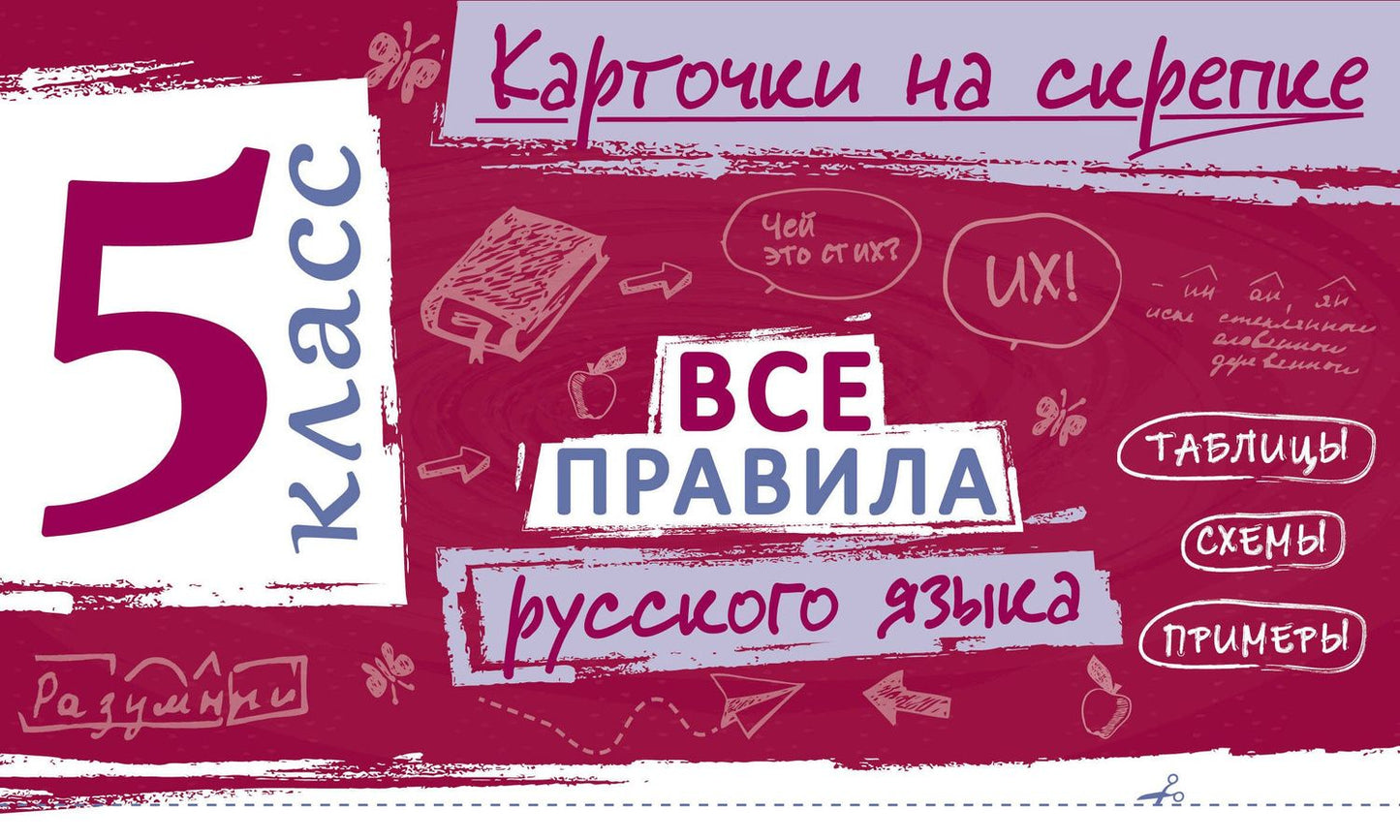 Ирина Погорелова: Все правила русского языка. 5 класс