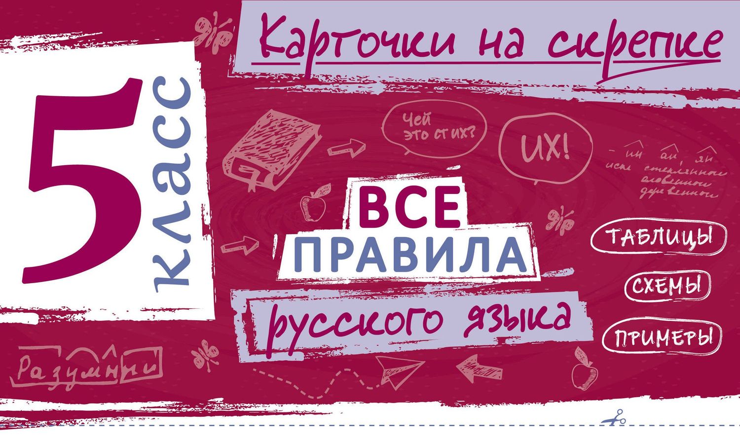 Ирина Погорелова: Все правила русского языка. 5 класс