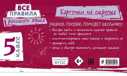 Ирина Погорелова: Все правила русского языка. 5 класс
