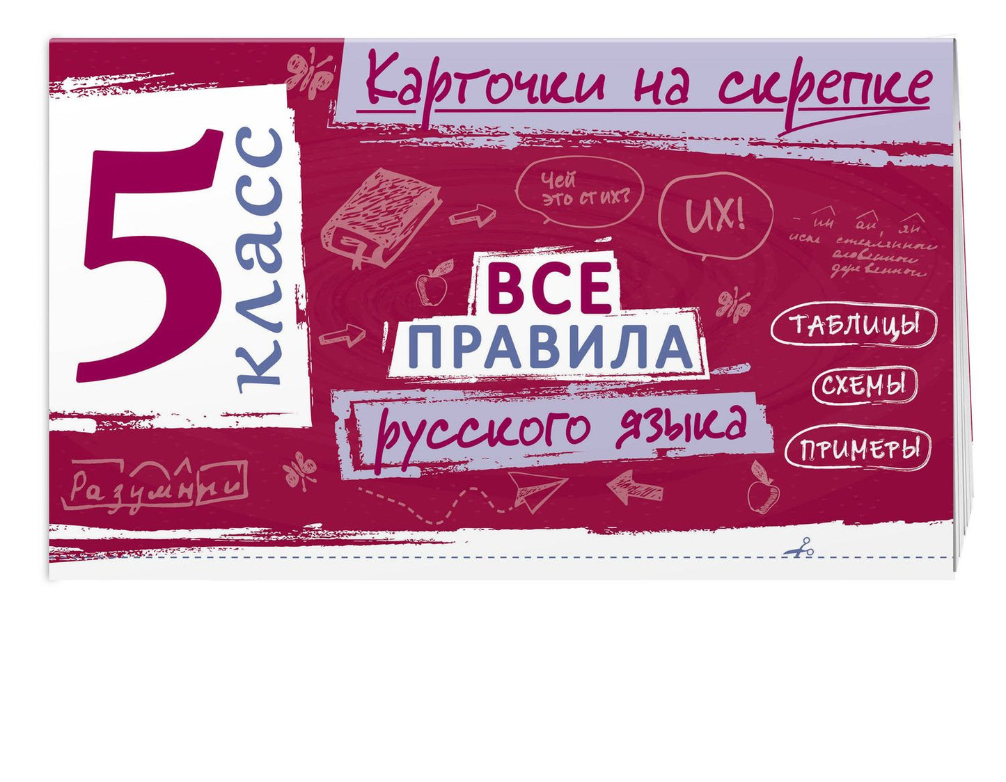 Ирина Погорелова: Все правила русского языка. 5 класс