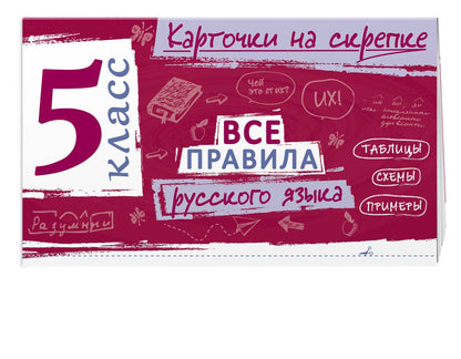 Ирина Погорелова: Все правила русского языка. 5 класс