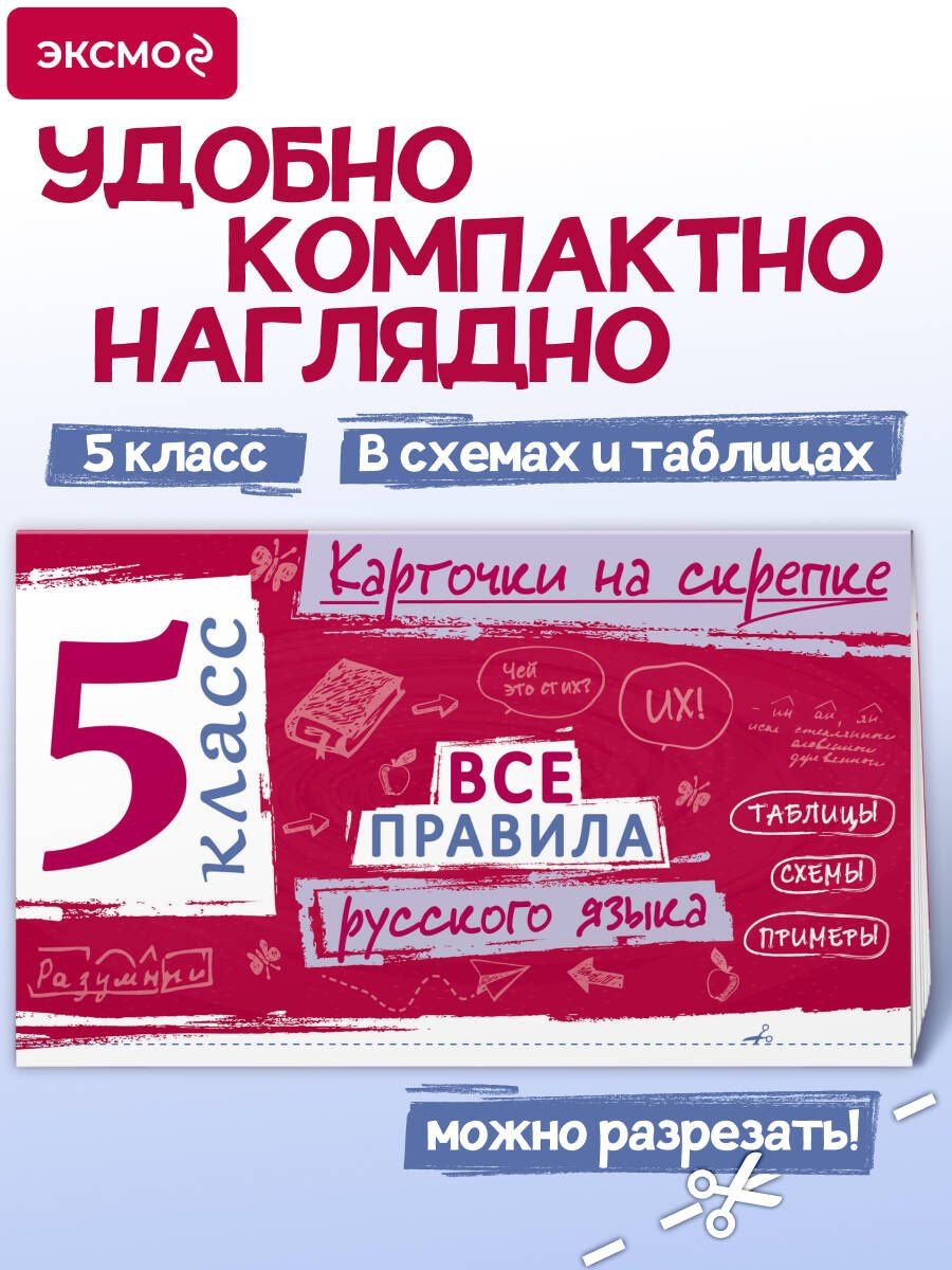 Ирина Погорелова: Все правила русского языка. 5 класс