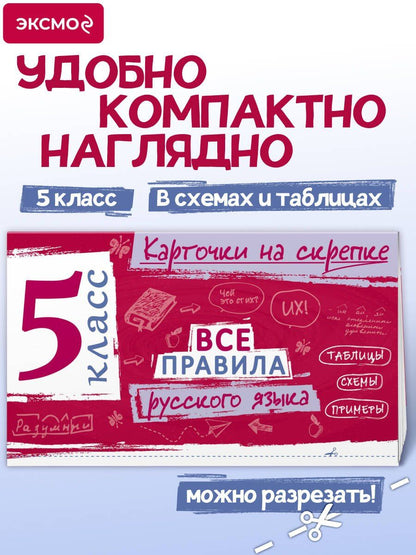 Ирина Погорелова: Все правила русского языка. 5 класс