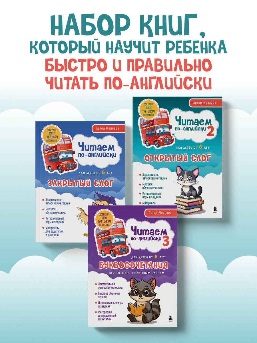 Артем Морозов: Комплект из 3-х книг "Читаем по-английски" Артема Морозова (ИК)