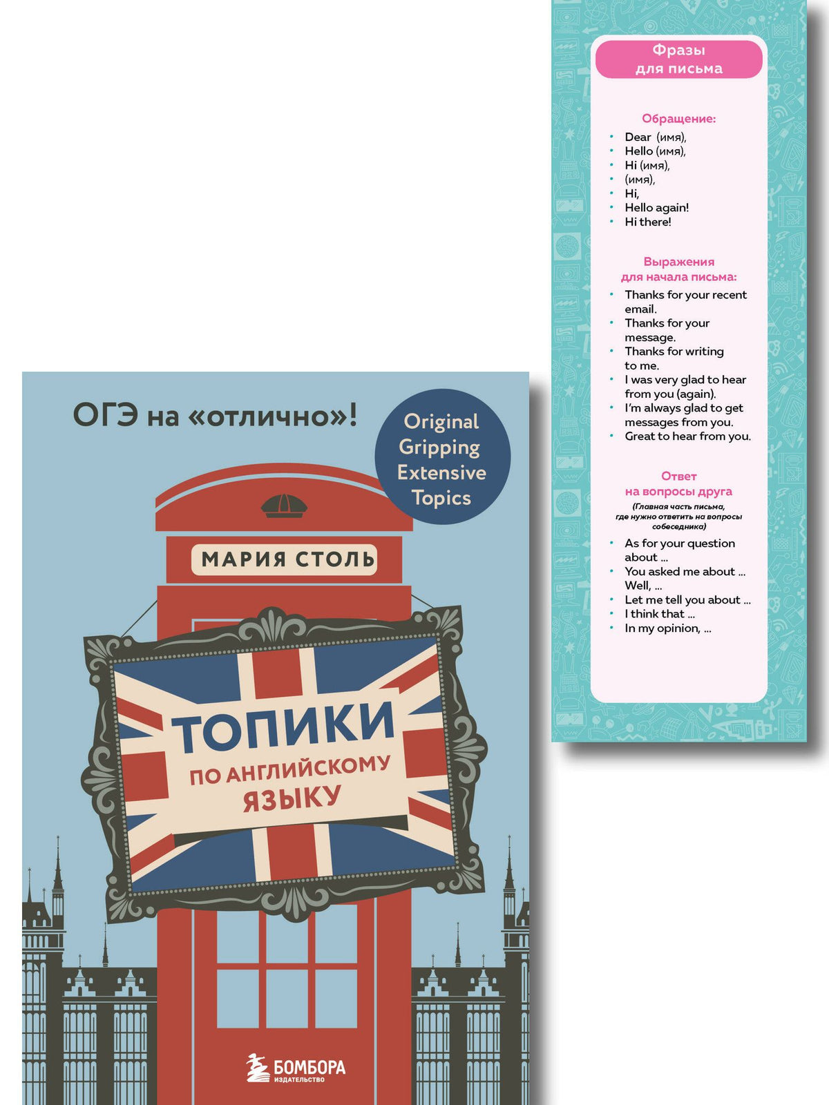 Мария Столь: Английский язык. ОГЭ на отлично! (Набор: Топики и закладки) (ИК)
