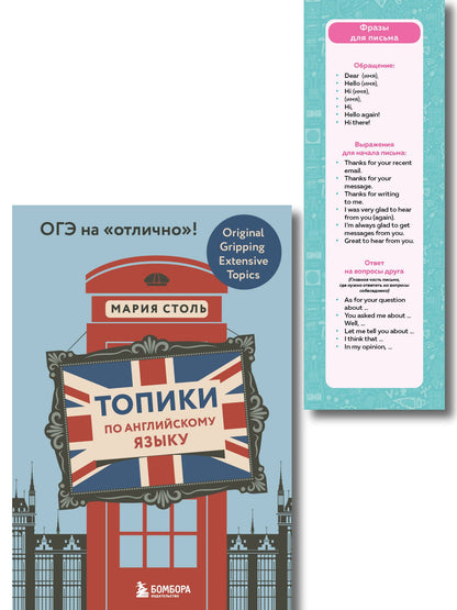 Мария Столь: Английский язык. ОГЭ на отлично! (Набор: Топики и закладки) (ИК)