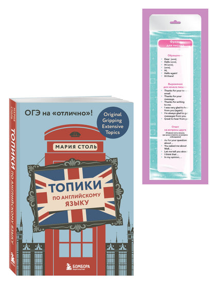 Мария Столь: Английский язык. ОГЭ на отлично! (Набор: Топики и закладки) (ИК)