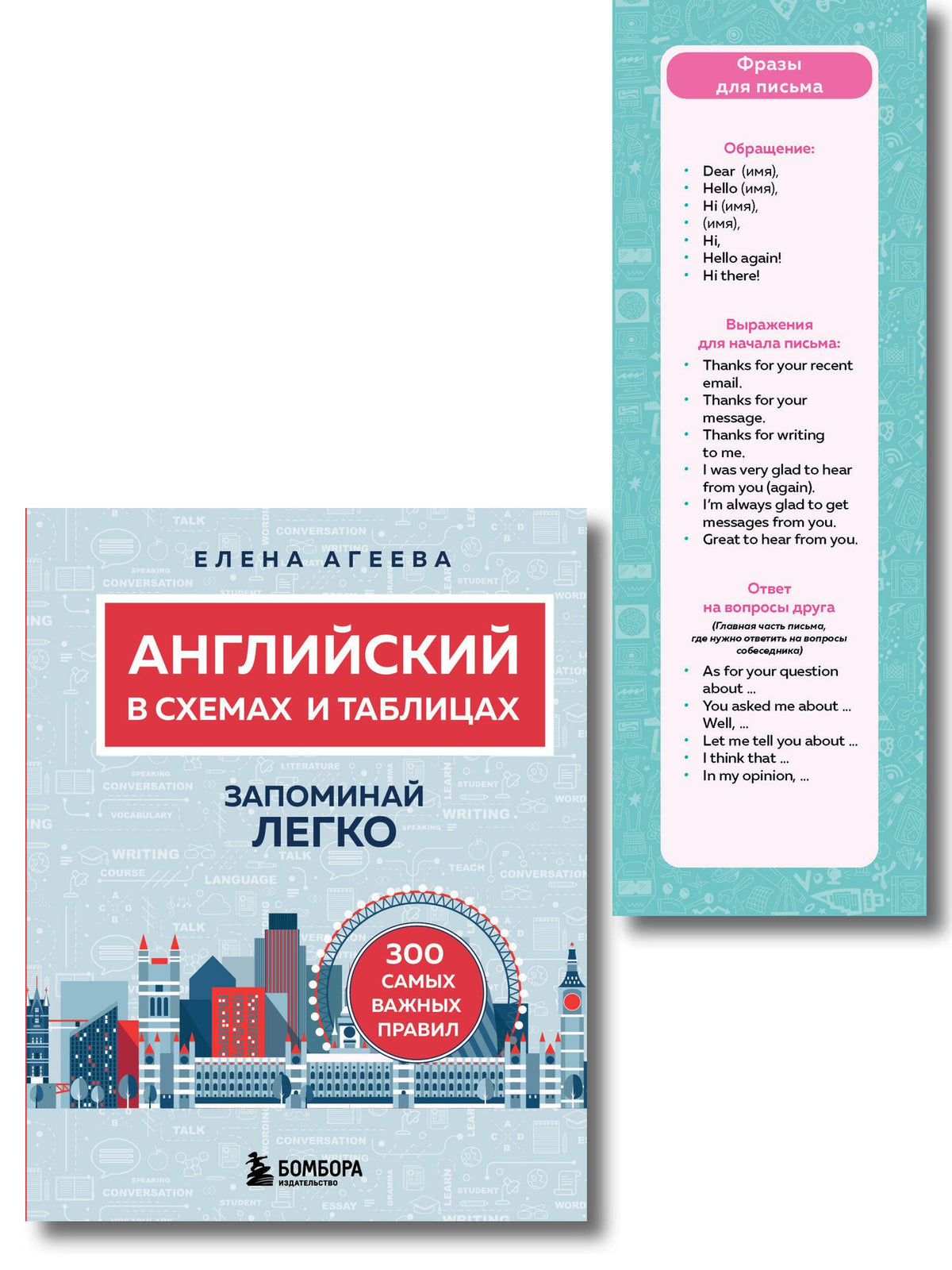 Елена Агеева: Английский язык. ОГЭ на отлично! (Набор: Справочник и закладки) (ИК)