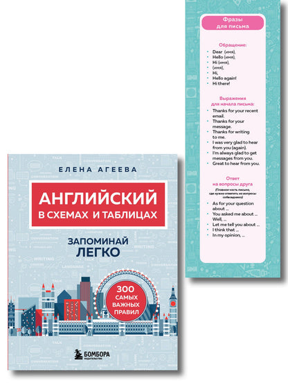 Елена Агеева: Английский язык. ОГЭ на отлично! (Набор: Справочник и закладки) (ИК)
