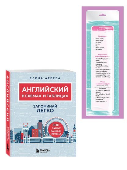Елена Агеева: Английский язык. ОГЭ на отлично! (Набор: Справочник и закладки) (ИК)