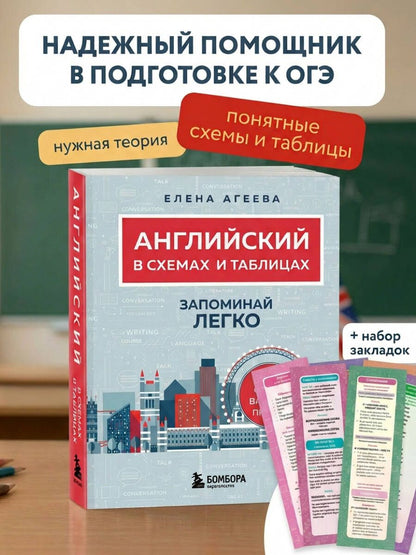Елена Агеева: Английский язык. ОГЭ на отлично! (Набор: Справочник и закладки) (ИК)