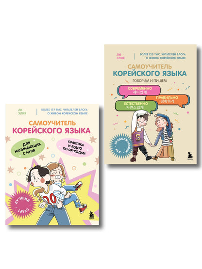 Элия Ли: Полный курс корейского языка для начинающих с нуля до гып2. Набор из двух книг (ИК)