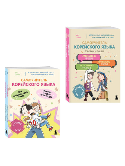Элия Ли: Полный курс корейского языка для начинающих с нуля до гып2. Набор из двух книг (ИК)