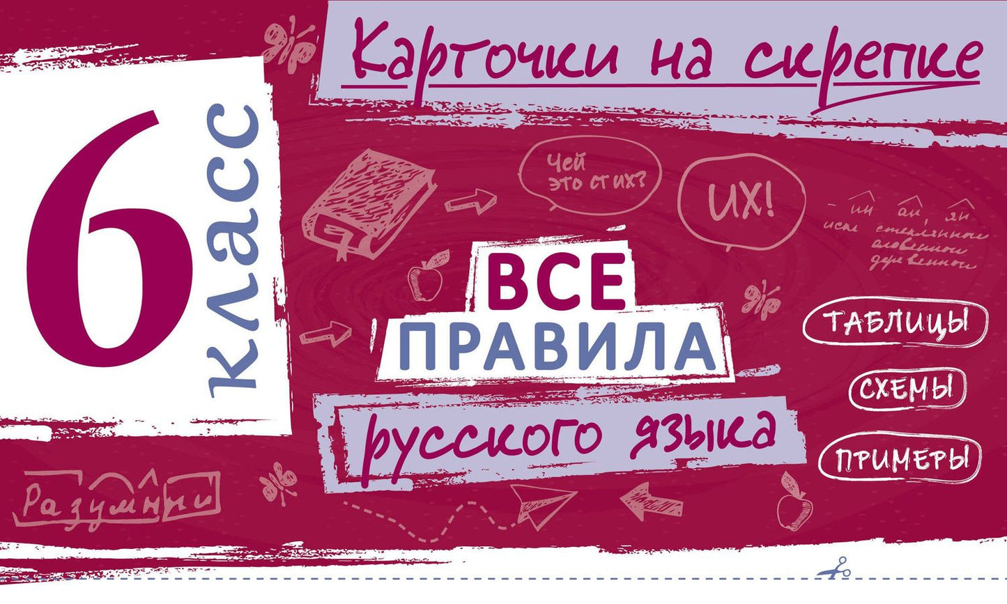 Ирина Погорелова: Все правила русского языка. 6 класс