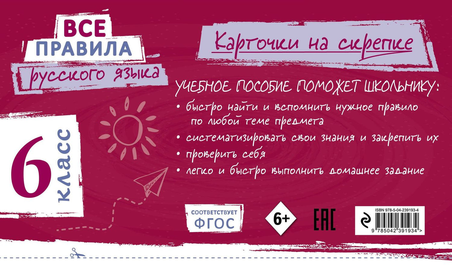 Ирина Погорелова: Все правила русского языка. 6 класс