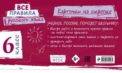 Ирина Погорелова: Все правила русского языка. 6 класс