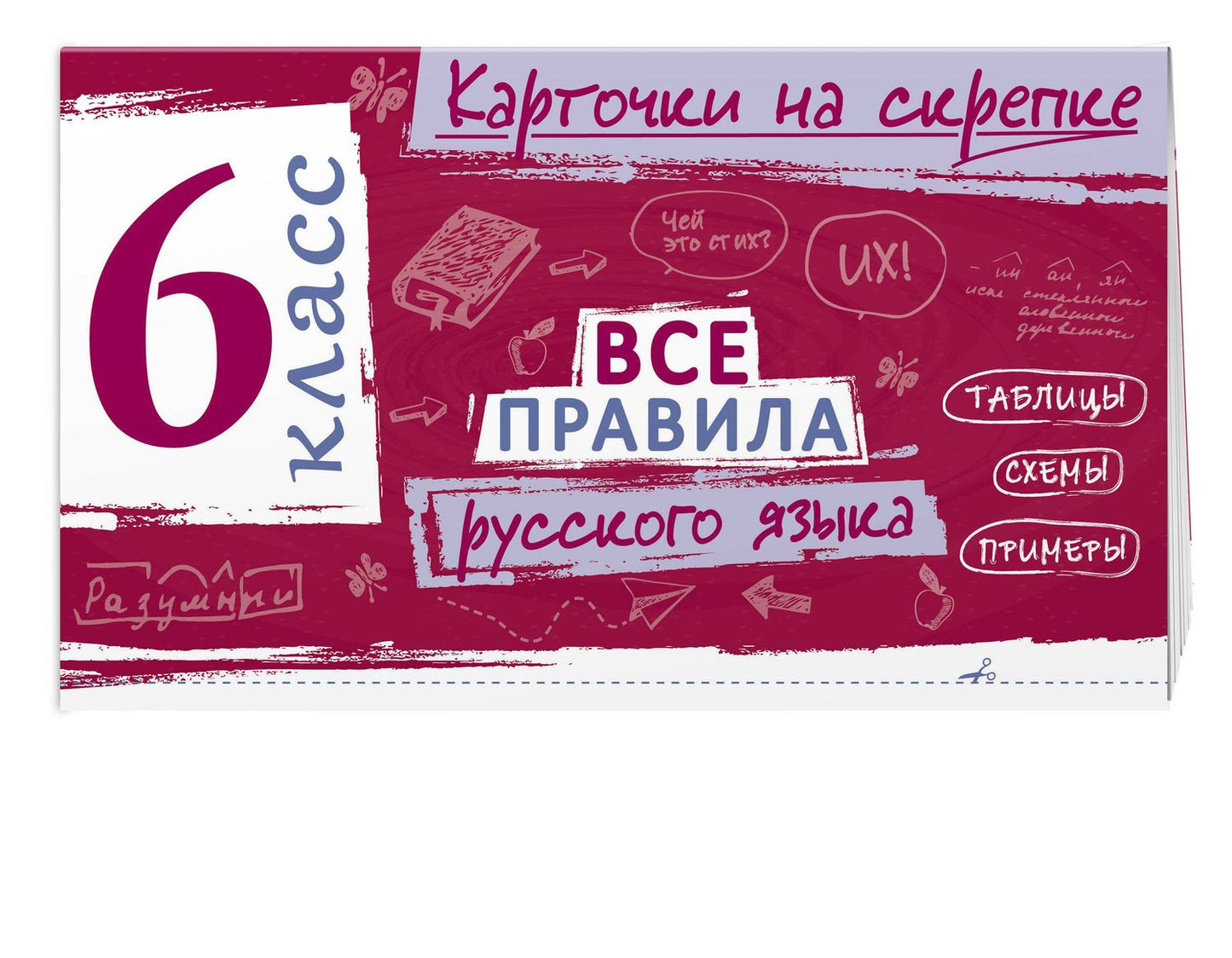 Ирина Погорелова: Все правила русского языка. 6 класс