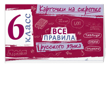 Ирина Погорелова: Все правила русского языка. 6 класс