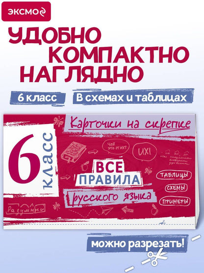 Ирина Погорелова: Все правила русского языка. 6 класс