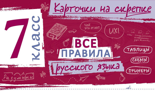 Ирина Погорелова: Все правила русского языка. 7 класс