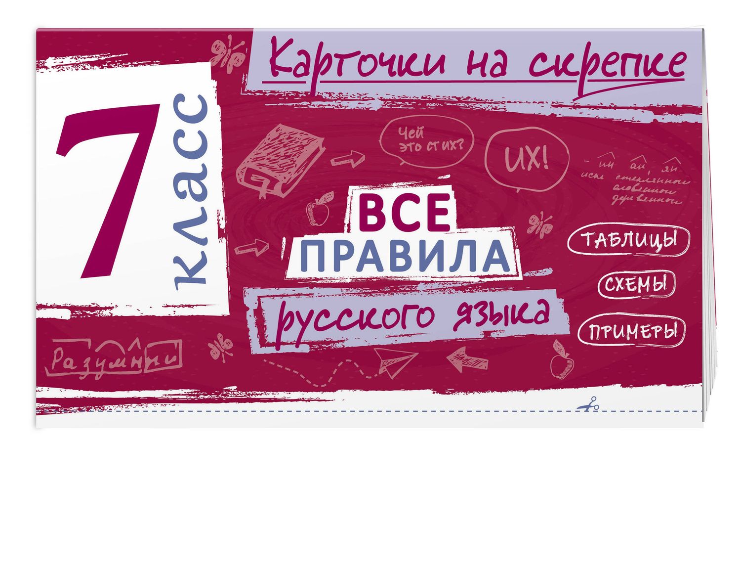 Ирина Погорелова: Все правила русского языка. 7 класс