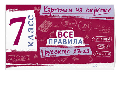 Ирина Погорелова: Все правила русского языка. 7 класс