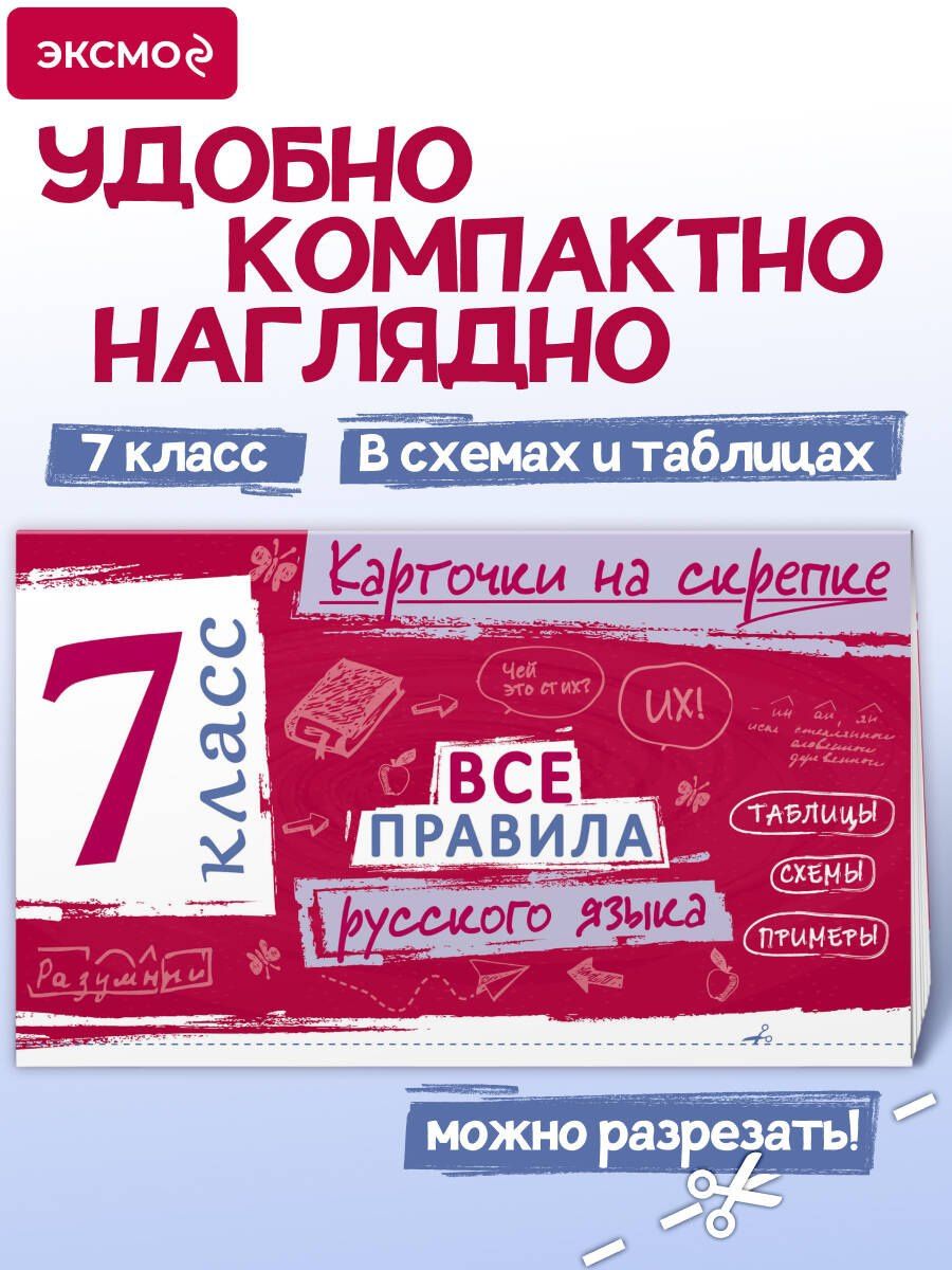 Ирина Погорелова: Все правила русского языка. 7 класс