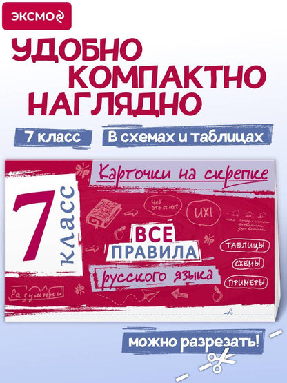 Ирина Погорелова: Все правила русского языка. 7 класс