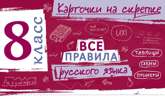 Ирина Погорелова: Все правила русского языка. 8 класс