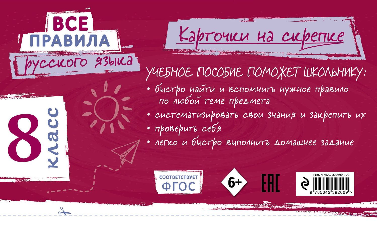Ирина Погорелова: Все правила русского языка. 8 класс