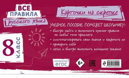 Ирина Погорелова: Все правила русского языка. 8 класс