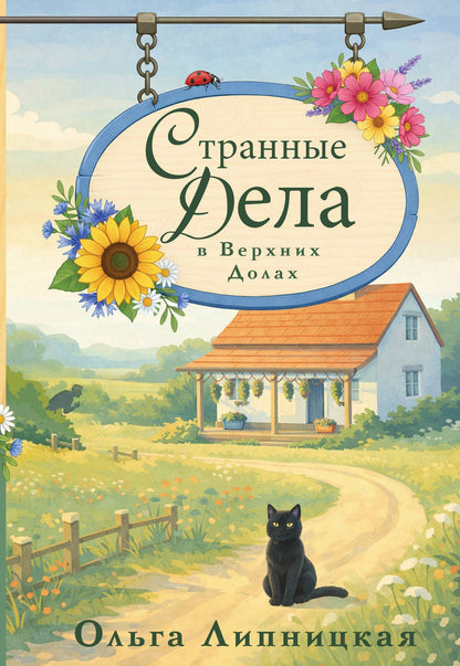 Ольга Липницкая: Странные дела в Верхних Долах