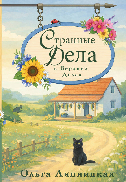 Ольга Липницкая: Странные дела в Верхних Долах