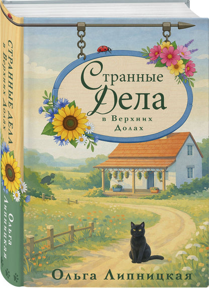Ольга Липницкая: Странные дела в Верхних Долах