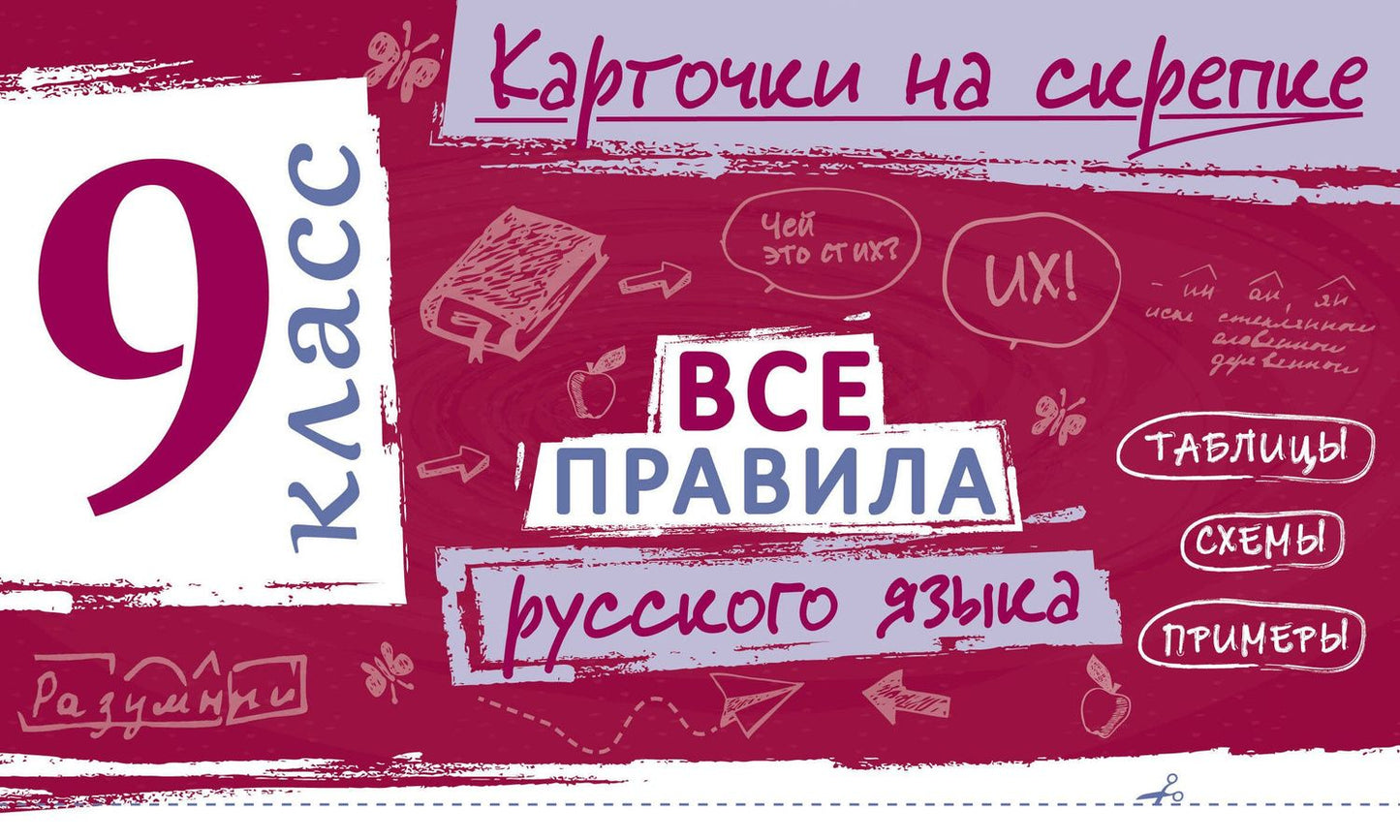 Ирина Погорелова: Все правила русского языка. 9 класс