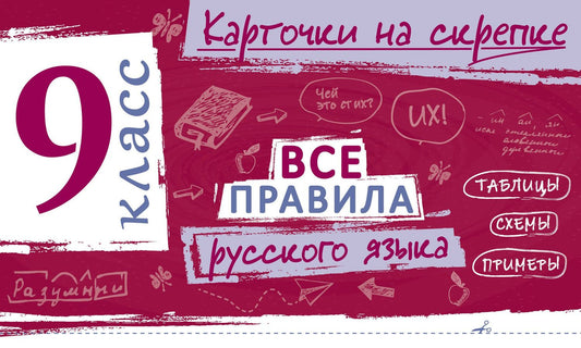 Ирина Погорелова: Все правила русского языка. 9 класс