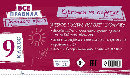 Ирина Погорелова: Все правила русского языка. 9 класс