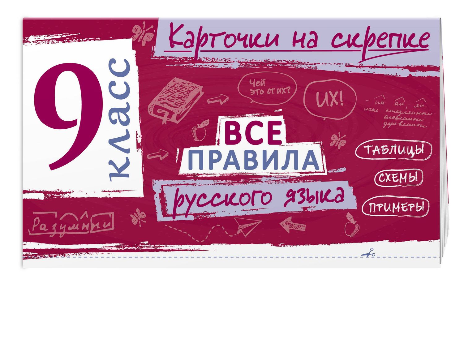 Ирина Погорелова: Все правила русского языка. 9 класс