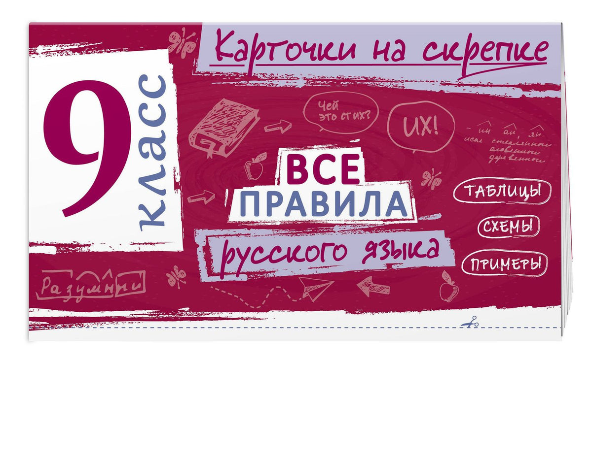 Ирина Погорелова: Все правила русского языка. 9 класс