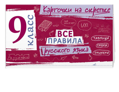 Ирина Погорелова: Все правила русского языка. 9 класс