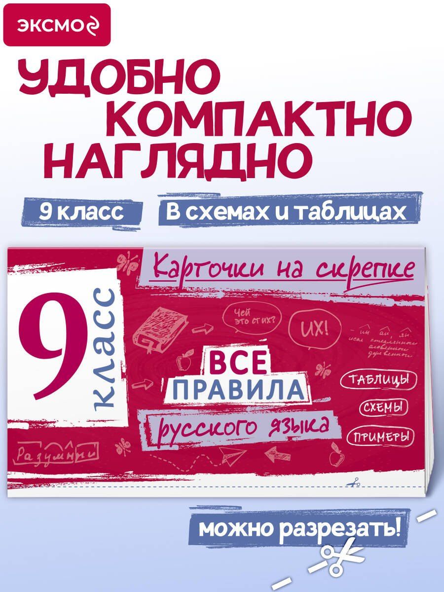 Ирина Погорелова: Все правила русского языка. 9 класс