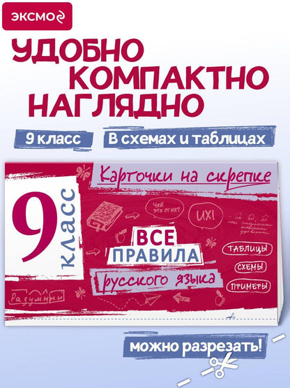 Ирина Погорелова: Все правила русского языка. 9 класс