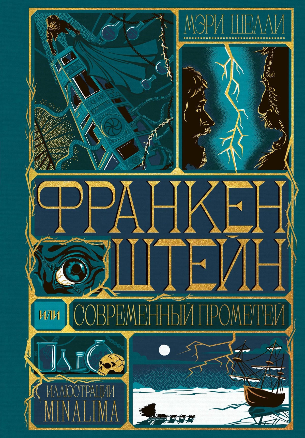 Мэри Шелли: Франкенштейн, или современный Прометей (Интерактивное издание MinaLima)