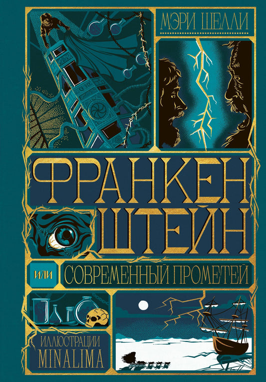 Мэри Шелли: Франкенштейн, или современный Прометей (Интерактивное издание MinaLima)