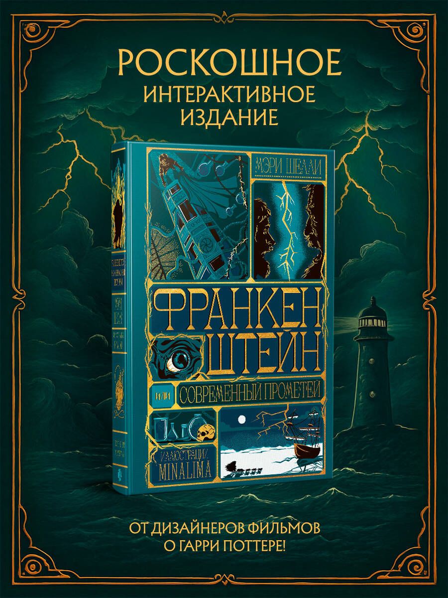 Мэри Шелли: Франкенштейн, или современный Прометей (Интерактивное издание MinaLima)