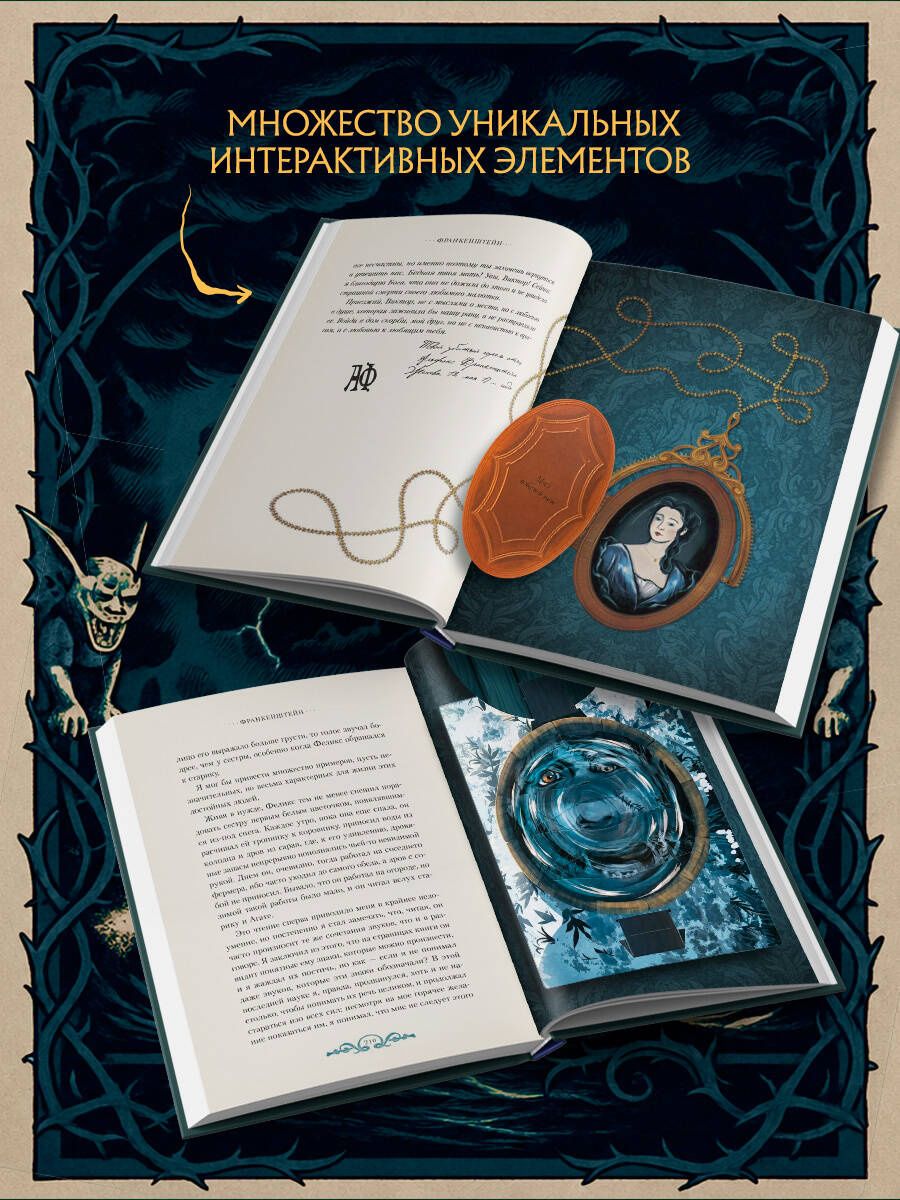 Мэри Шелли: Франкенштейн, или современный Прометей (Интерактивное издание MinaLima)