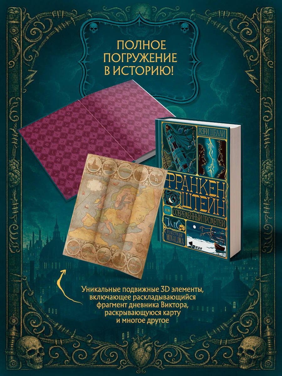 Мэри Шелли: Франкенштейн, или современный Прометей (Интерактивное издание MinaLima)