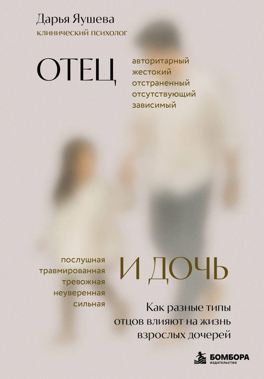 Дарья Яушева: Отец и дочь. Как разные типы отцов влияют на жизнь взрослых дочерей