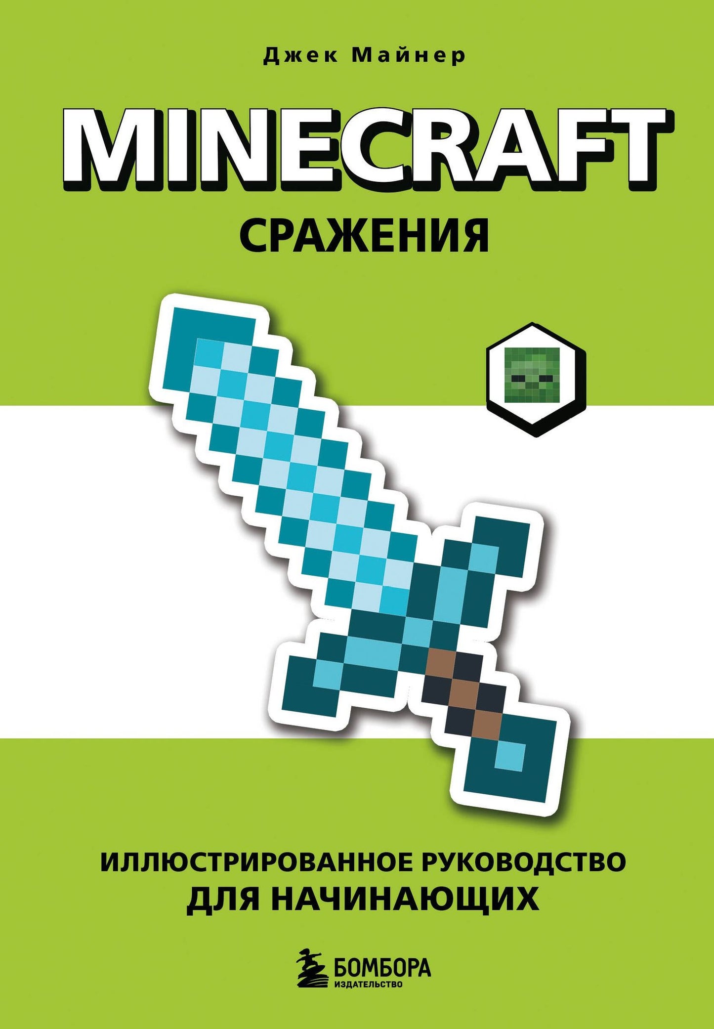 Джек Майнер: Minecraft. Сражения. Иллюстрированное руководство для начинающих